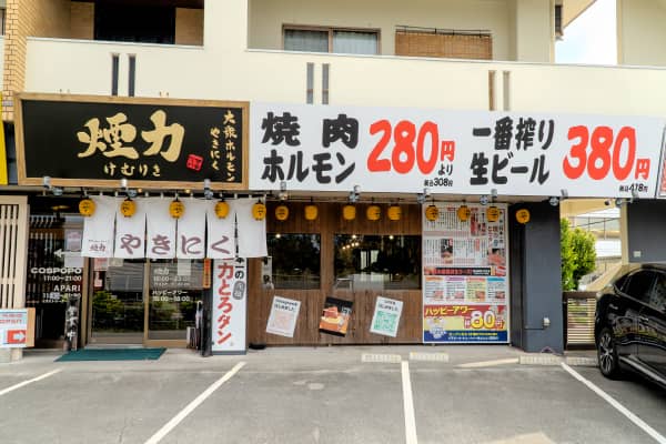 大衆ホルモン・やきにく 煙力（徒歩1分）